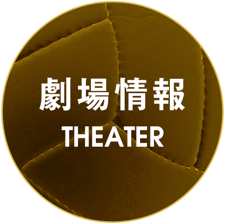 劇場情報