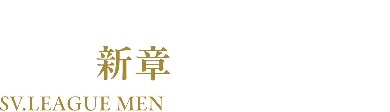 日本バレーボール界、新章の幕開け SV.LEAGUE MEN 頂点へ挑んだ4選手に密着